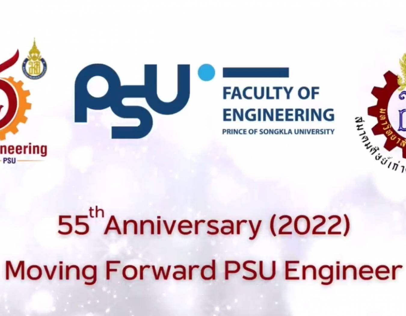 55 ปี วิศวฯ ม.อ. เดินหน้าสู่ Smart Engineer ก้าวไปข้างหน้า “Moving Forward PSU Engineer”